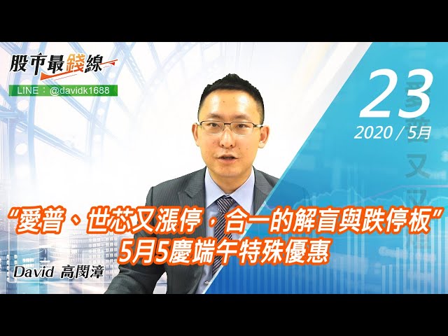 20200623《股市最錢線》#高閔漳，“愛普、世芯又漲停，合一的解盲與跌停板”5月5慶端午特殊優惠