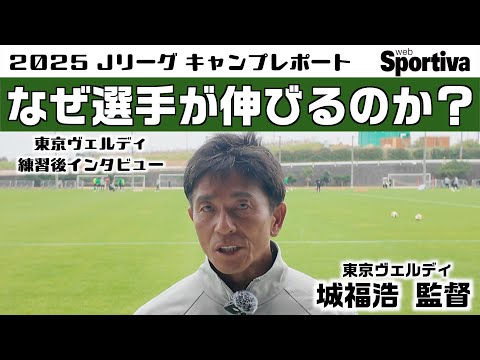 東京ヴェルディ 城福浩監督インタビュー ヴェルディではなぜ選手が伸びるのか? Jリーグキャンプレポート