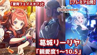 【プレミア公開】『学園アイドルマスター』イベントコミュ「夏宵フェイスオフ」と、葛城リーリヤちゃんの「親愛度1～10.5」のコミュをみんなで読もう！
