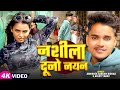 4KVideo नशीला दूनो नयन Abhishek Sargam Nishad Goldi Yadav Latest Bhojpuri So