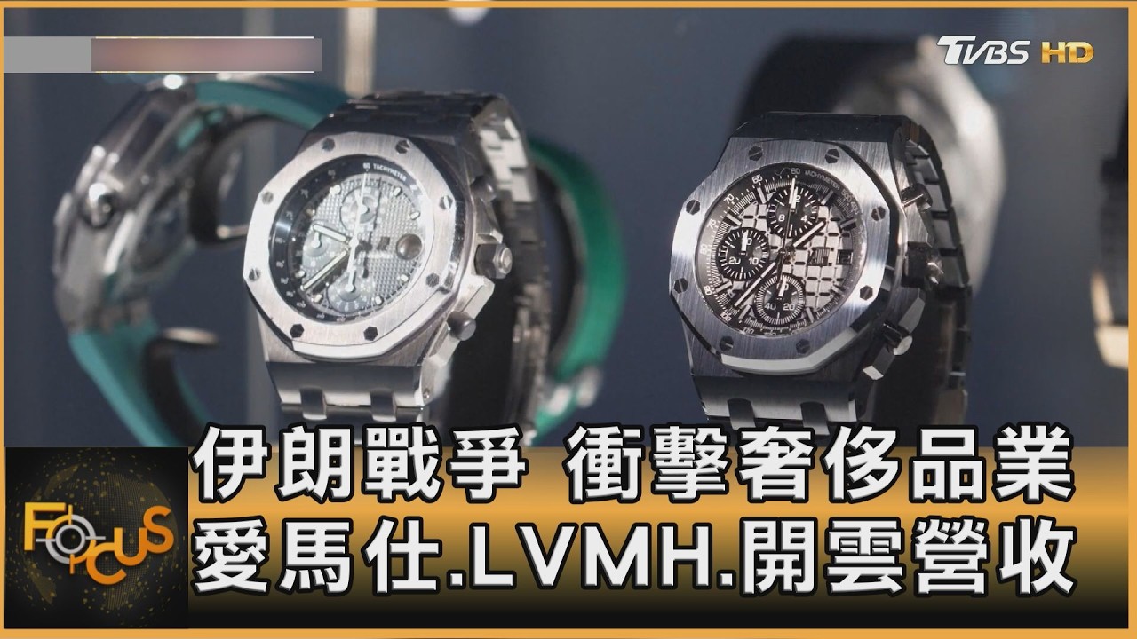 伊朗戰爭 衝擊奢侈品業 愛馬仕.LVMH.開雲營收