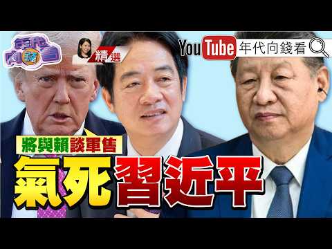 《賴清德：拒絕以和平包裝的統戰作為！ 美駐中大使：川普告知習近平對台政策不變！ 共機13架次擾台！ 10架次逾越中線！》【2026.05.23『年代向錢看』週末精選】