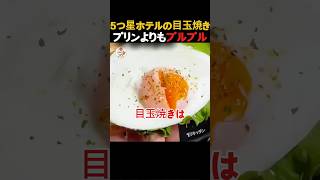 サラダ油の代わりにこれを一滴、プリンみたいにプルプルな5つ星ホテルの目玉焼きの秘密