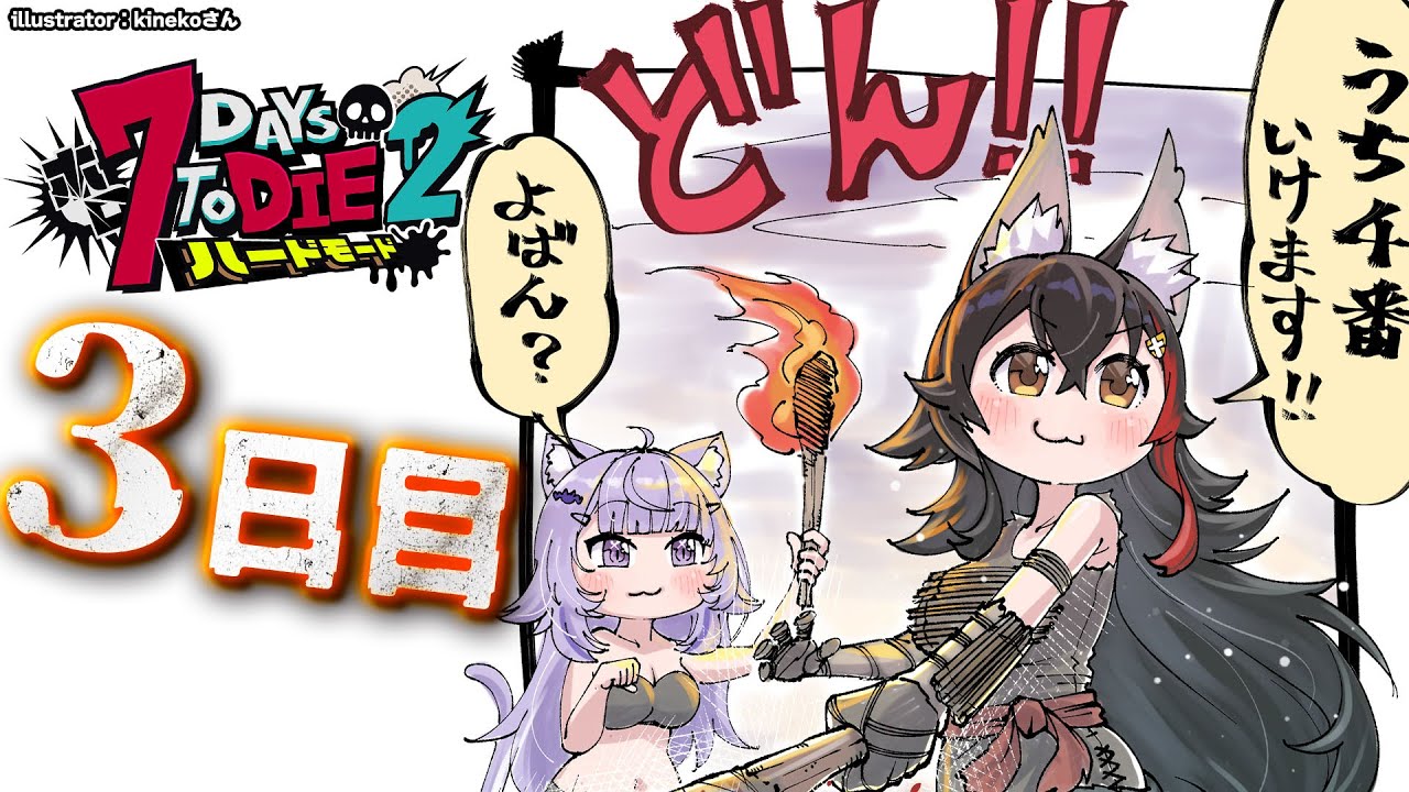【 #ホロ7DTDハード 】次は焼け森だ~~~!!!お引越しできるかな?【大神ミオ視点】