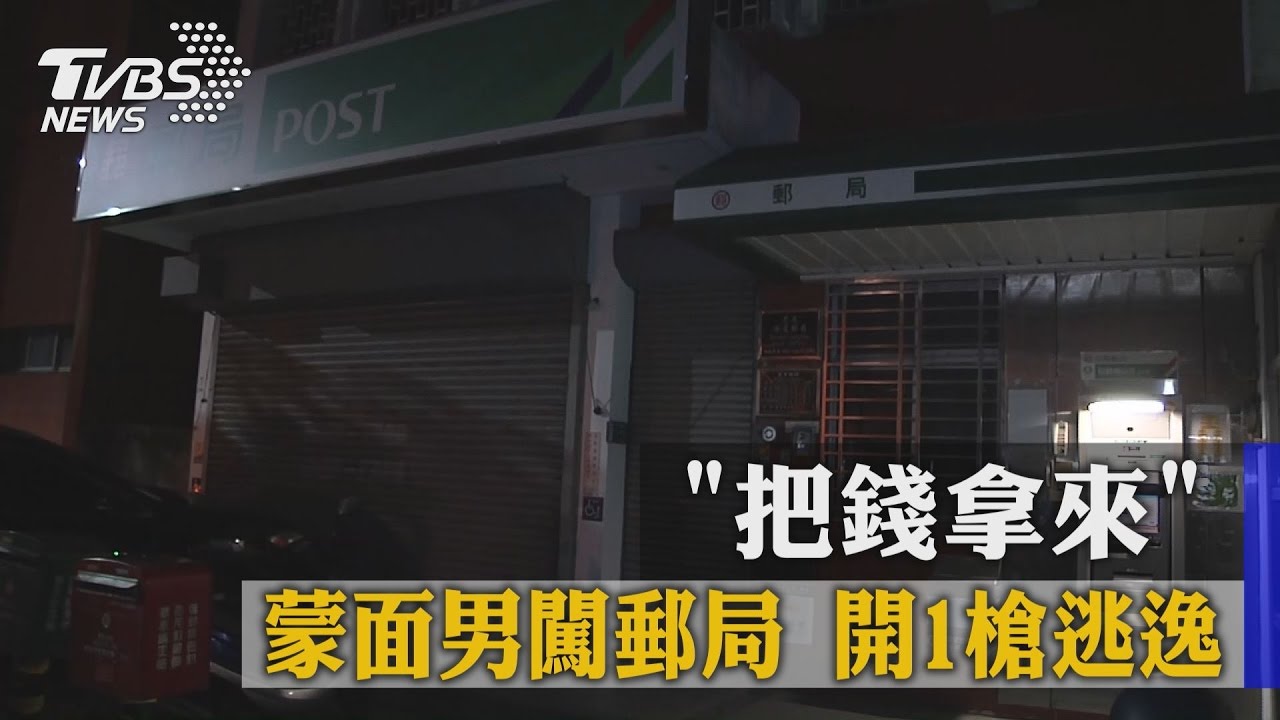 「把錢拿來」 蒙面男闖郵局開1槍逃逸