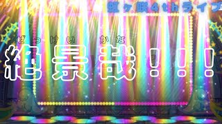【スクスタ】虹ヶ咲4thライブで虹色ガチャを見た話し