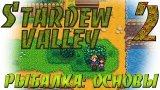 Ловля рыбы в stardew valley