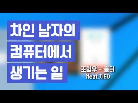 조형우(Cho Hyung Woo) - 흉터(feat. 치타) 차인 남자의 컴퓨터에서 생기는 일 ver.