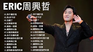 Download lagu Eric周興哲 2023 - 精选最佳歌曲周興哲 -  好聽的20首歌Eric周興哲  最新歌曲Eric周興哲 mp3