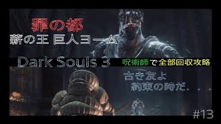 Dark Souls 3 全部回収攻略#13
