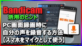 【Zoom・ビデオ会議対応】Bandicamでスマホをマイクとして使い、自分の声を録音！