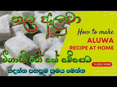 තල අලුවා විනාඩි 5න් හදමු | Aluwa recipe | Sri Lankan recipes #recipe #food #viral #howto #make