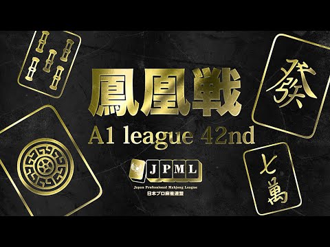 第42期鳳凰戦~A１リーグ第８節Ｃ卓~