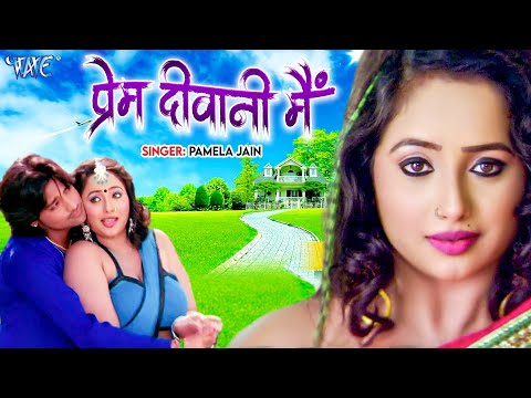 प्रेम दीवानी मै Prem Diwani - Mai Prem Diwani - Rakesh Mishra - Bhojpuri Songs