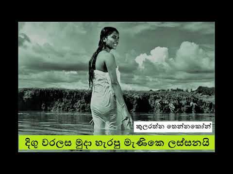 Digu Waralasa Muda Harapu - Kularathna Tennakoon දිගු වරලස මුදා හැරපු - කුලරත්න තෙන්නකෝන්