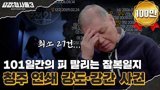 Download lagu 🕵‍♂24회 요약 | 청주 연쇄 강도·강간 사건 | 101일간의 치열한 잠복일지 [용감한형사들3] 매주 (금) 밤 8시 40분 본방송 mp3