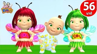 หากว่าเรากำลังสบาย เป็ด แมงจีนูน รวมเพลงเด็กในตำนานยาว 59 นาที By KidsMeSong