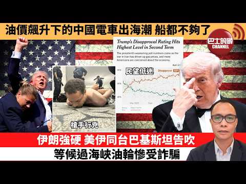 (附字幕) 盧永雄「巴士的點評」油價飆升下的中國電車出海潮，船都不夠了。伊朗強硬，美伊同台巴基斯坦告吹，等候過海峽油輪慘受詐騙。  26年4月26日