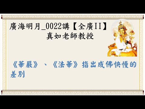🍀廣海明月 0022講🍁《華嚴》、《法華》指出成佛快慢的差別｜【全廣II】光明版4K｜真如老師｜2018-06-14 ~ 06-17｜全球廣論第二輪