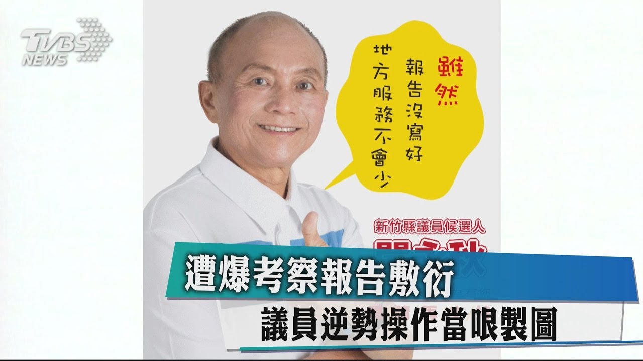 遭爆考察報告敷衍　議員逆勢操作當哏製圖