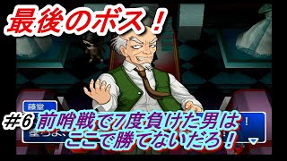 パチプロ風雲録　＃6エンディング♪ラスボス戦、最後の奇跡が起こる！