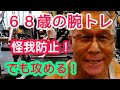 《じぃじの筋トレ》６８歳の腕トレ６種目！！肘内側筋に違和感を感じた時に対処をしつつも攻める！！
