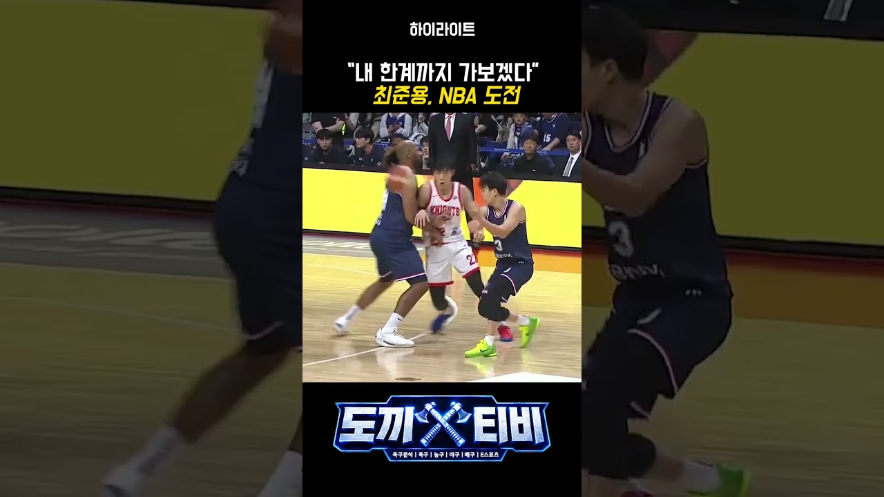 “내 한계까지 가보겠다” 최준용, NBA 도전
