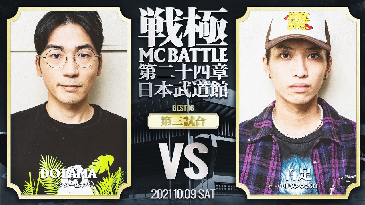 DOTAMA vs 百足/戦極MCBATTLE第24章 日本武道館公演(2021.10.09) BEST16第三試合