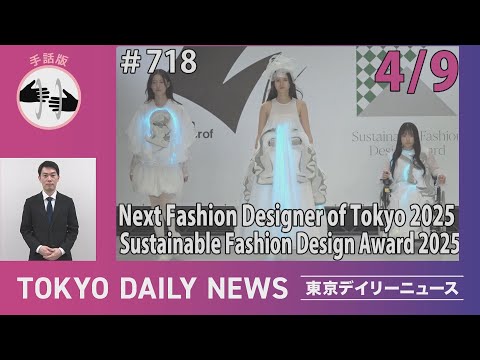 【手話版】Next Fashion Designer of Tokyo/Sustainable Fashion Design Award 2025(令和７年４月９日 東京デイリーニュースNo.718)
