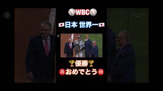 WBC日本世界一感動！ #shorts