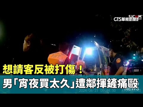 想請客反被打傷！男「宵夜買太久」遭鄰揮鏟痛毆