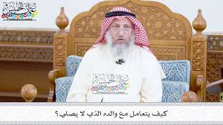 369 - كيف يتعامل مع والده الذي لا يصلي؟ - عثمان الخميس