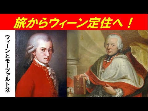 歴史文化学科 「ハプスブルクの都ウィーンとモーツァルト」第３回　旅からウィーン定住へ！
