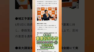 参政党重要お知らせ🍊20260629-11時時点情報-その① #参政党