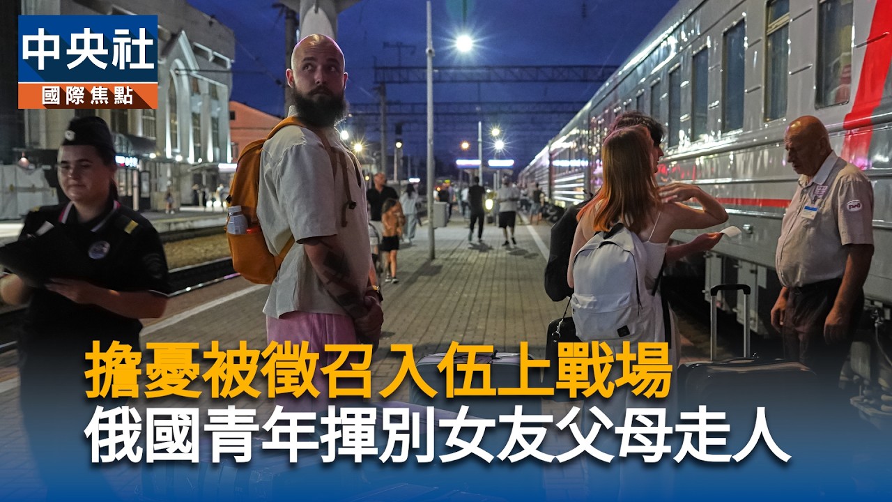 擔憂被徵召入伍上戰場　俄羅青年揮別女友父母走人