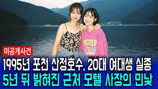 Download lagu 1995년 포천 산전호수 20대 여대생 실종사건, 5년 뒤 밝혀진 근처 모텔 사장님의 추악한 민낯 mp3