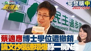 [討論]蔡適應助理恐嚇取財被捕