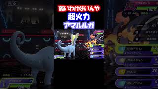 弱いわけがない超火力アマルルガみてくれ【ポケモン】#ポケモンチャンピオンズ