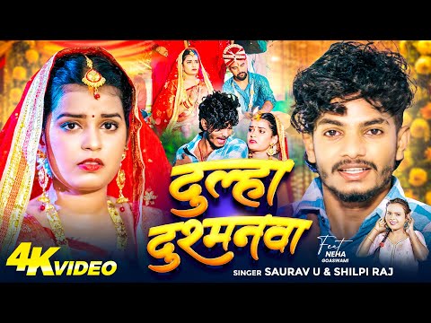 #Video - Saurav u | दूल्हा दुश्मनवा | #Shilpi Raj | Dulha Dushmanwa | मगही #दर्दभरा गीत | Sad Song