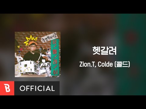 Video thumbnail for 헷갈려 (Confused)