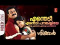 Enthedi Enthedi Panam Kiliye Video Song Shikkar Mohanlal Sneha KS Chithra Sudeep Kumar