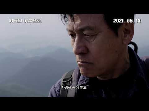 [아들의 이름으로] 복수의 시작 예고편