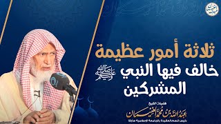 صورة ثلاثة أمور عظيمة خالف فيها النبي ﷺ المشركين