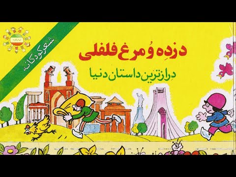 دزده و مرغ فلفلی Dozde va Morghe Felfeli