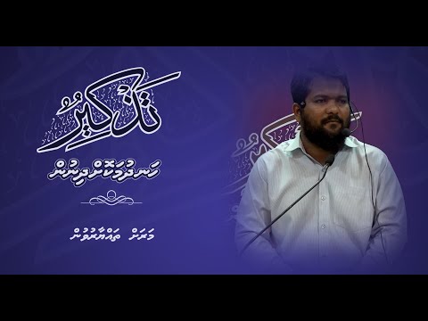 Thazkeer(Marah Thayaaruvun) - Sheikh Azim Khalid