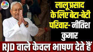 Lok Sabha Election 2024: झंझापुर में RJD पर बरसे CM, नीतीश का लालू परिवार पर हमला | Bihar | N18V
