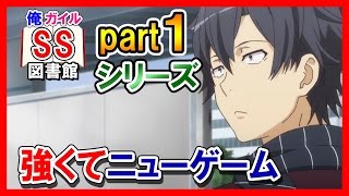 俺ガイルss 強くてニューゲーム シリーズpart1 تنزيل الموسيقى Mp3 مجانا