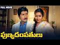 Punya Dampathulu Full HD Telugu Movie Sobhan Babu Suhasini Nuthan Prasad Jayamalini