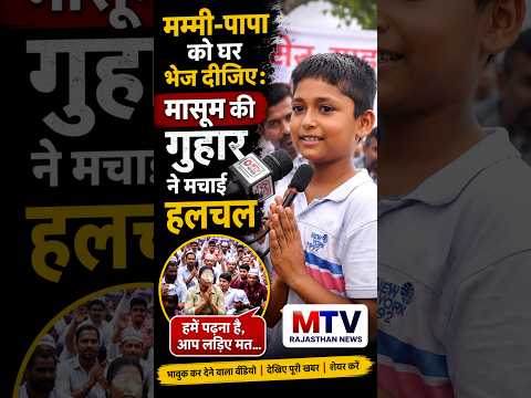 मम्मी-पापा को घर भेज दीजिए: मासूम की गुहार ने मचाई हलचल #teacherprotest #rajasthan
