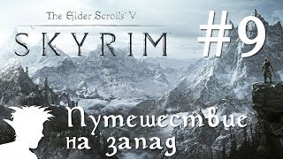 ❄ TESV: Skyrim SE ❄ прохождение от Мудрого Тролля #9 Путешествие на запад